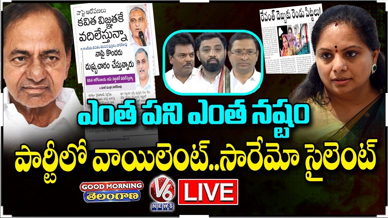 Good Morning Telangana LIVE : Why KCR , KTR Limits To Farmhouse | V6 News