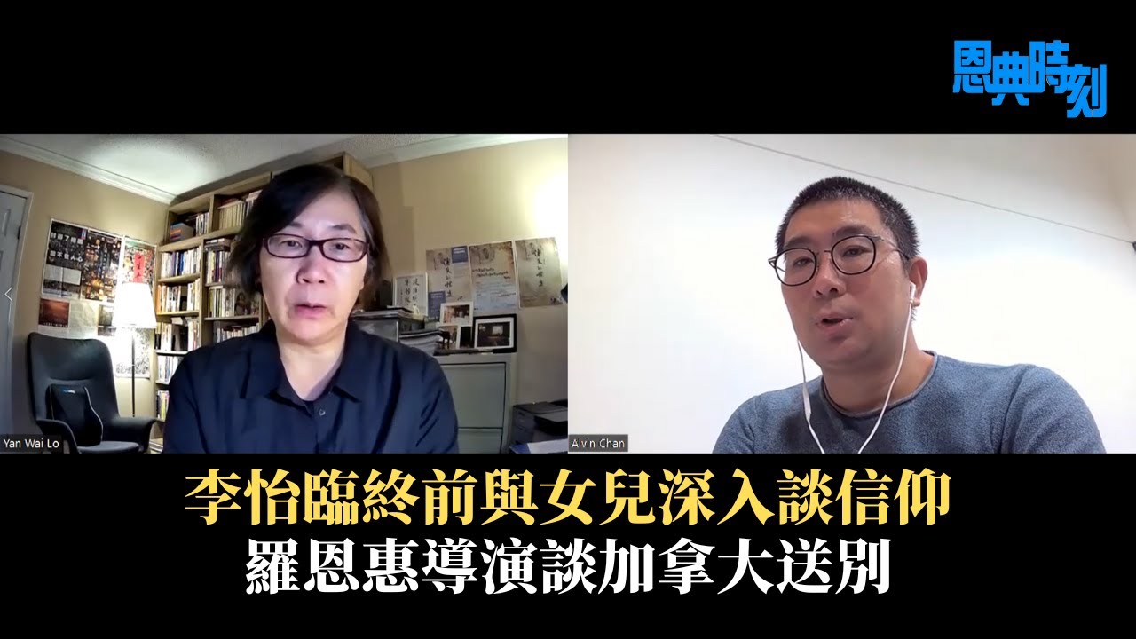 李怡臨終前與女兒深入談信仰 羅恩惠導演談加拿大送別│D100恩典時刻│嘉賓：羅恩惠（《消失的檔案》導演）│主持：陳珏明