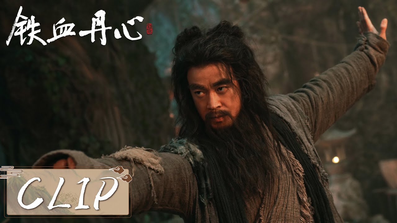 EP17 Clip | 郭靖黄蓉以一打十陷入绝境，老顽童周伯通空降救场【The Legend of Heroes】#铁血丹心 #金庸武侠世界