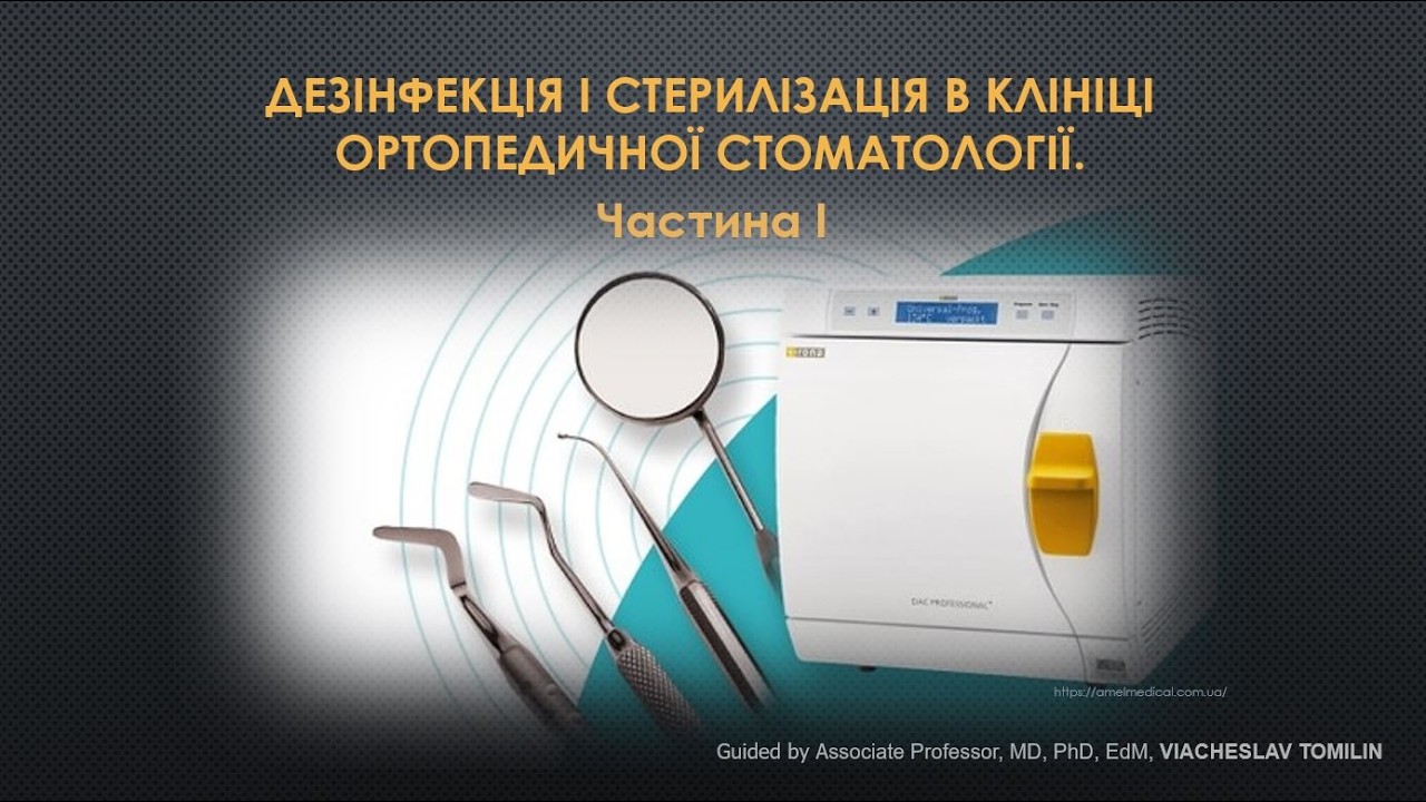 ДЕЗІНФЕКЦІЯ І СТЕРИЛИЗАЦІЯ В КЛІНІЦІ ОРТОПЕДИЧНОЇ СТОМАТОЛОГІЇ_Частина 1_2023