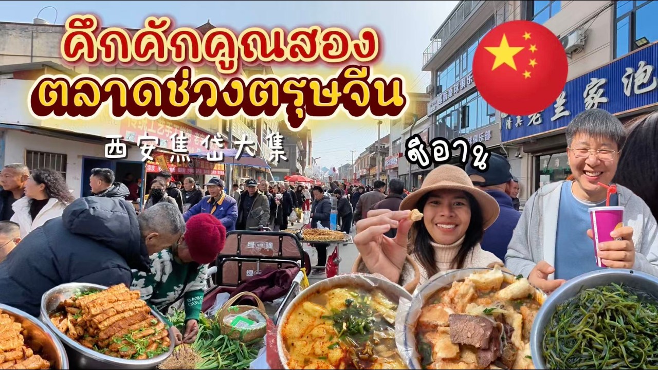 ชีวิตในจีน EP.68 l ตลาดจีนที่กว้างใหญ่และของเยอะแปลกตาช่วงตรุษจีนในซีอาน
