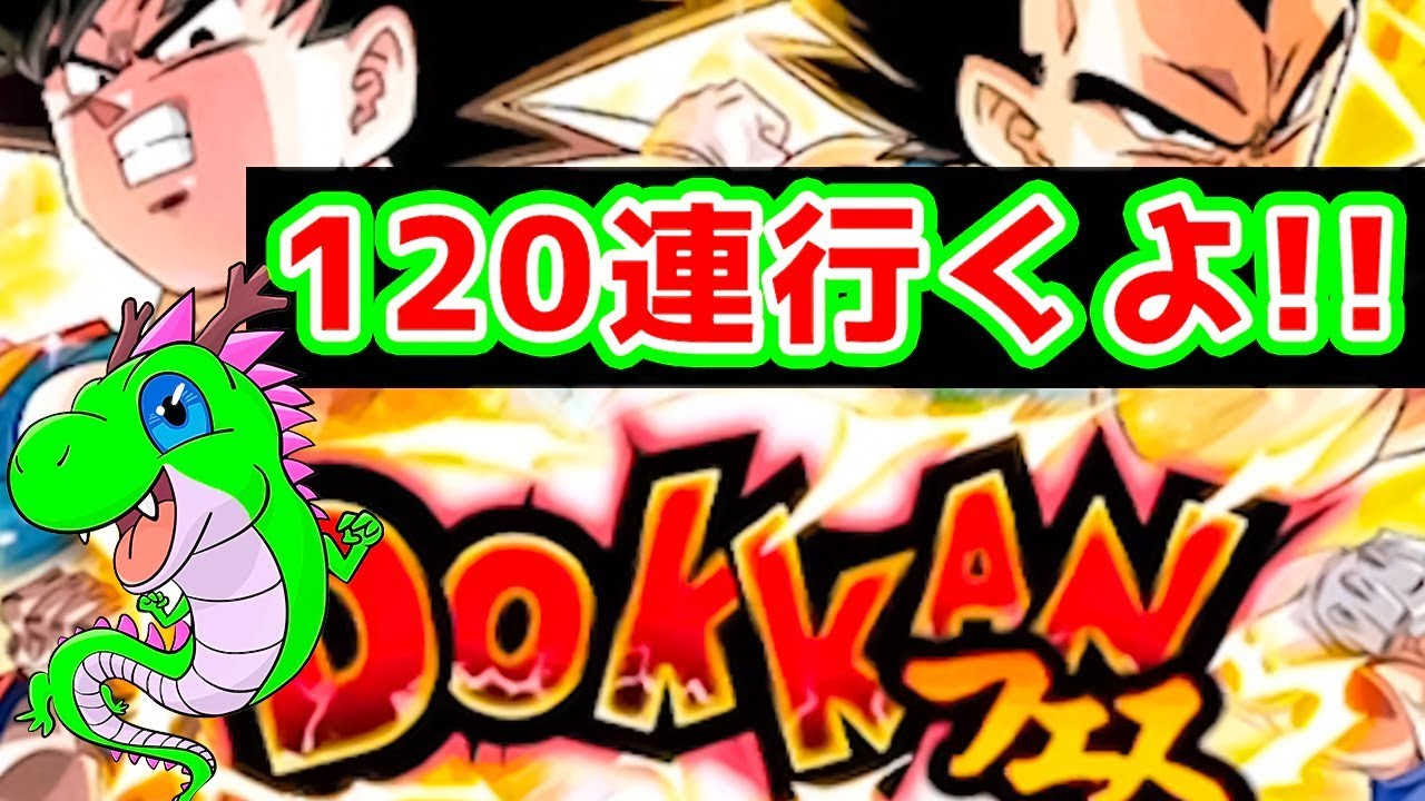 【ドッカンバトル】120連ガチャ！LRゴジータを狙って3周年 Wドッカンフェス行くぜ！【ドラゴンボール】