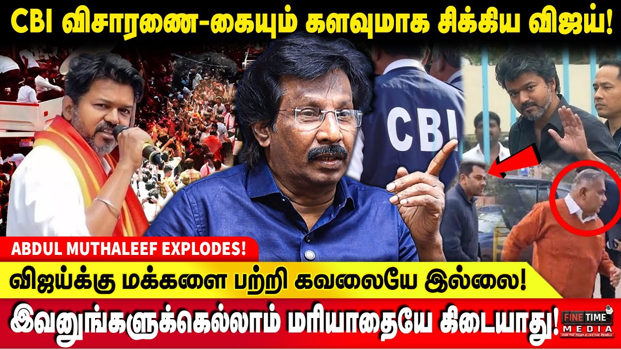 விஜய்க்கு அரசியல் அறிவே இல்லை - TOTAL WASTE - ABDUL MUTHALEEF | TVK VIJAY | CBI