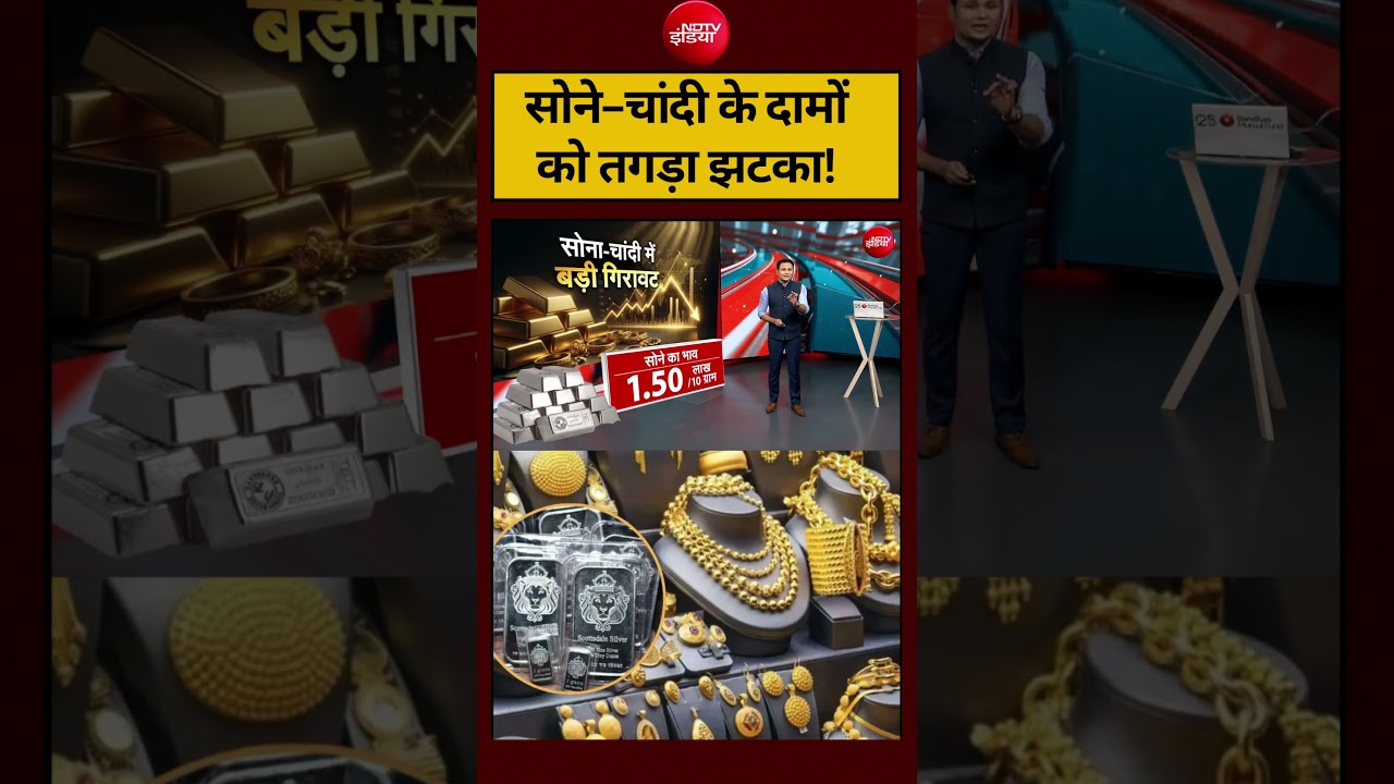 Gold-Silver Rate | सोने-चांदी के दामों में कितनी गिरावट आई? #shorts #ndtvindia #topnews #latest