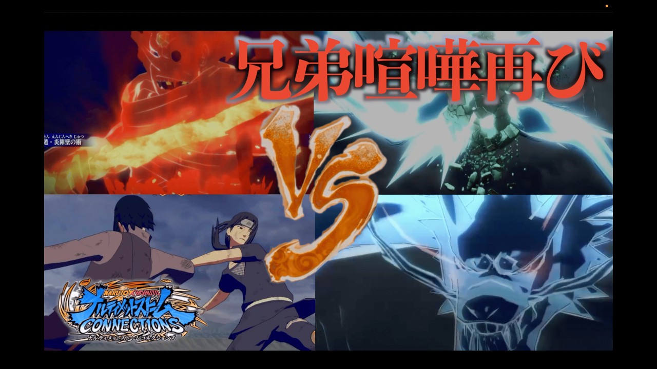 正解は無いという思い込みにはならないでください＃８４【ナルティメットストームコネクションズ】Naruto Storm Connections