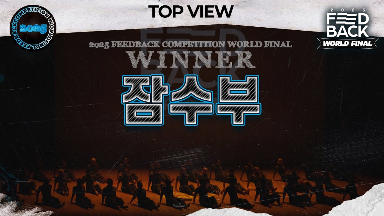 [TOP VIEW] 잠수부 | WINNER | 2025 FEEDBACK DANCE COMPETITION WORLD FINAL | 2025 피드백 월드파이널