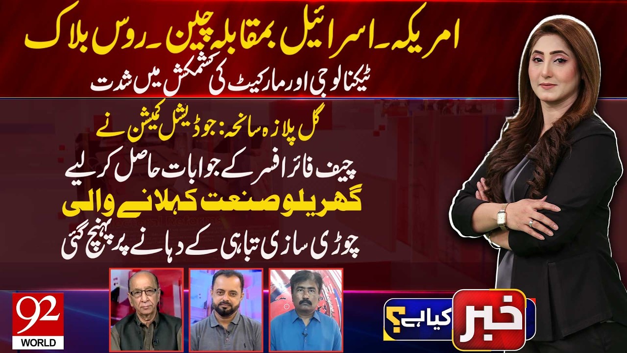 Khabar Kya Hai | Ikram Hoti | Shahid Hussain | Sheraz Bhatti | 14 MAR 2026 | 92World