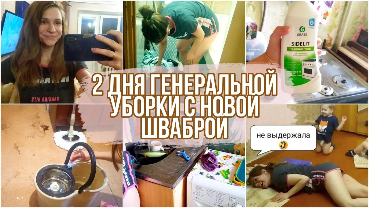 2 дня генеральной уборки 💪 с новой шваброй 🧺 Кухня, зал, гостиная
