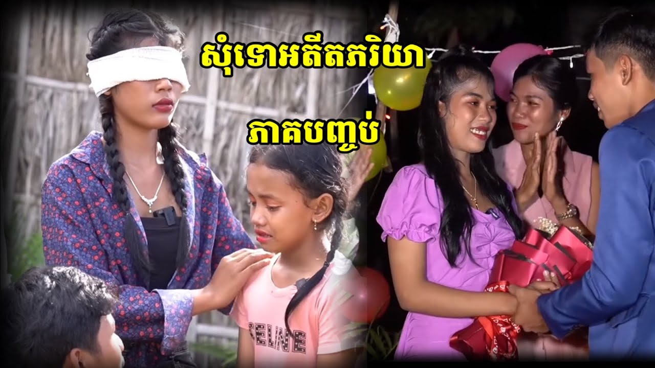 សុំទោសអតីតភរិយា ភាគបញ្ចប់