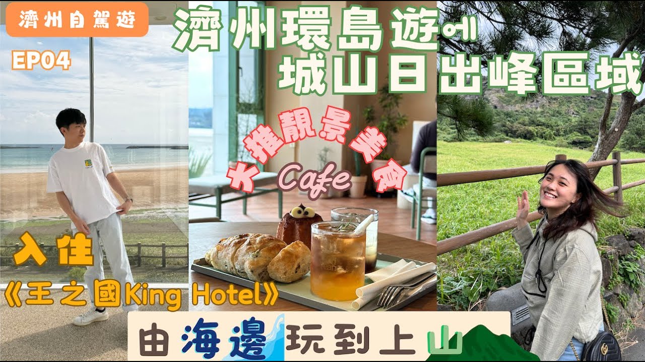 [濟州島自駕遊] EP04 濟州城山日出峰區域⛰️ 大推靚景Cafe☕ 入住《歡迎來到王之國》酒店🏨 今集帶你由海邊玩到上山❣️