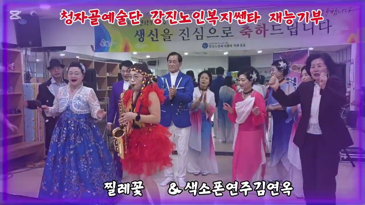 청자골예술단 강진노인복지쎈타 재능기부     #색소폰연주김연옥   찔래꽃   2026.2.10.