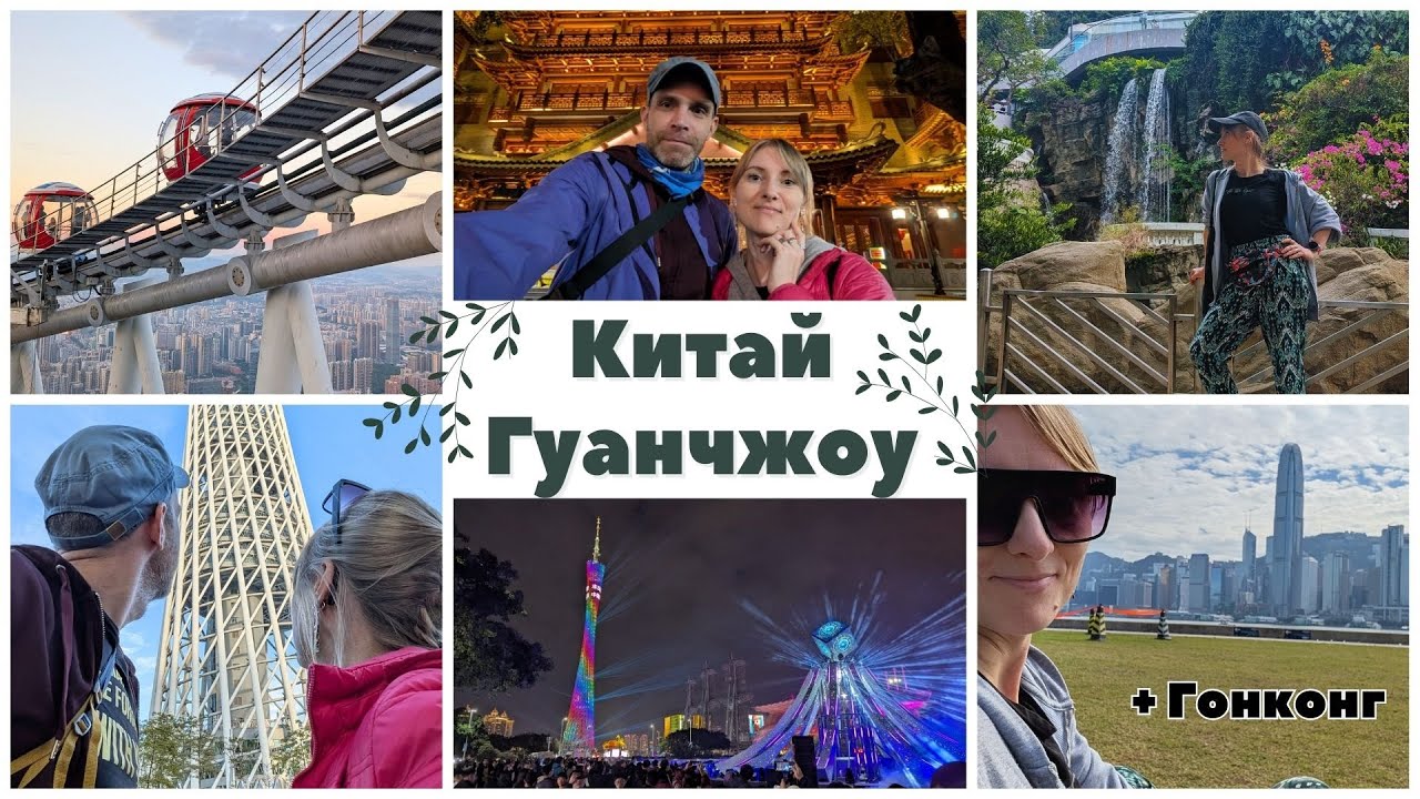 vlog Китай, Гуанчжоу. Храмы. Кантонская телебашня. Bubble tram. Пересадка в Гонконге.