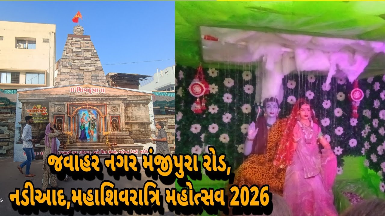MahaShivratri Mahotshv 2026 | Jawahar Nagar Manjipura Rod Nadiad 