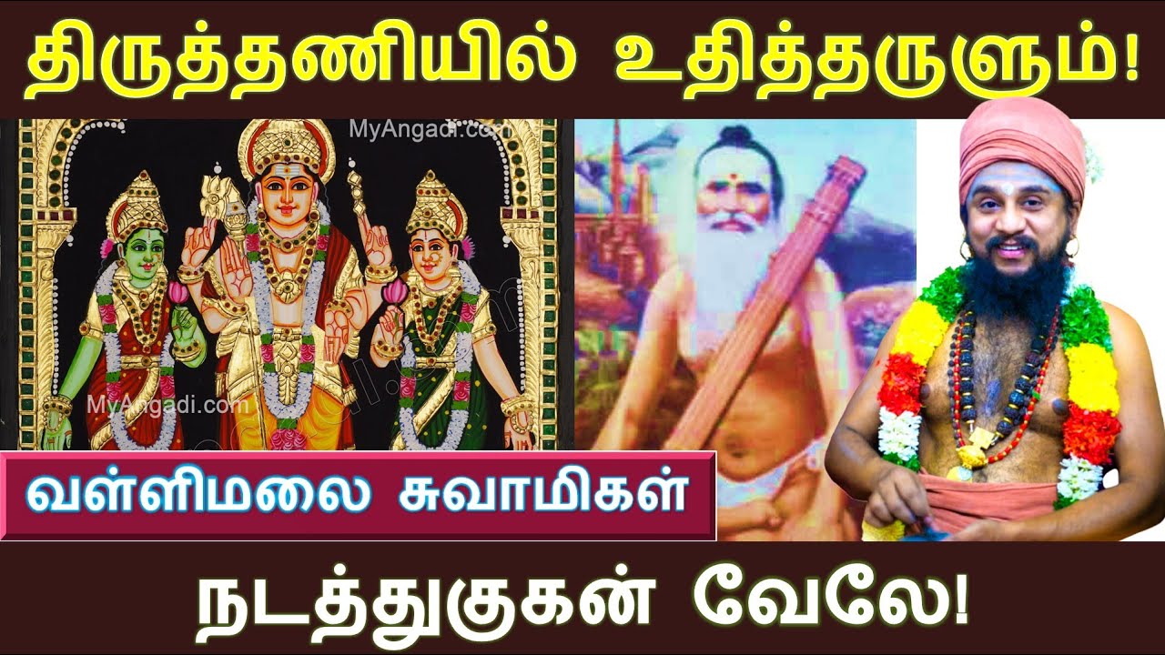 வேல் மாறல் | வள்ளி அம்மையார் திருத்தணிகை முருகன் இடத்துல வந்து ஐக்கியமான திருத்தலம்!