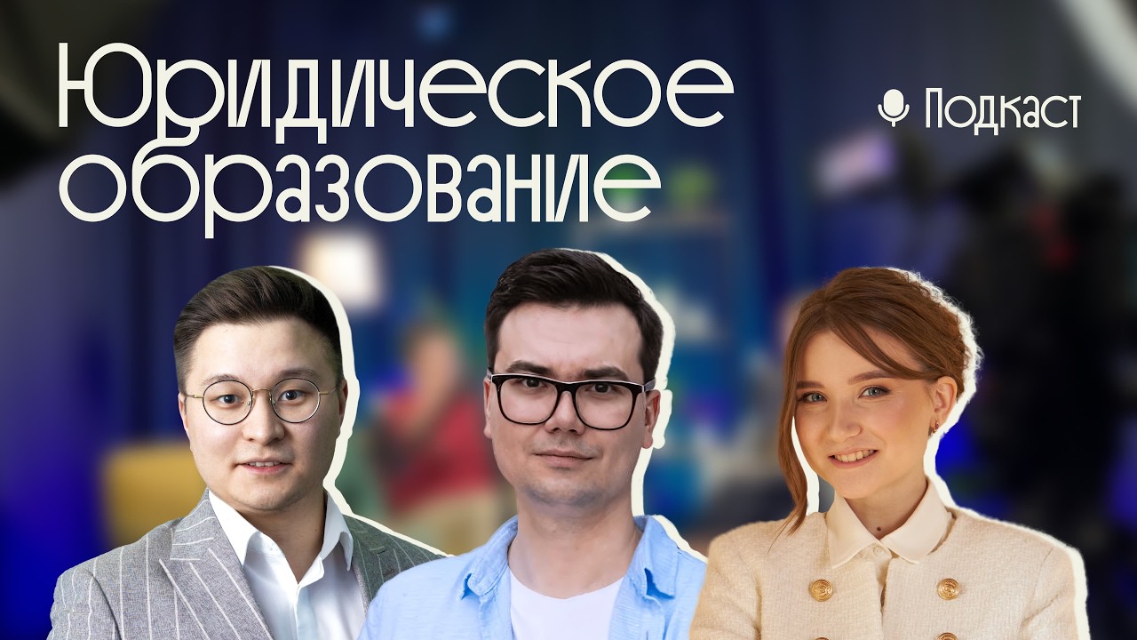 Юридическое образование | Наука | Педагогика