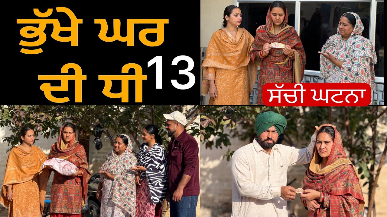ਭੁੱਖੇ ਘਰ ਦੀ ਧੀ-13!! Bhukhe ghar di dhee-13!! New punjabi short film 2026 @lovepreetghumaan6 
