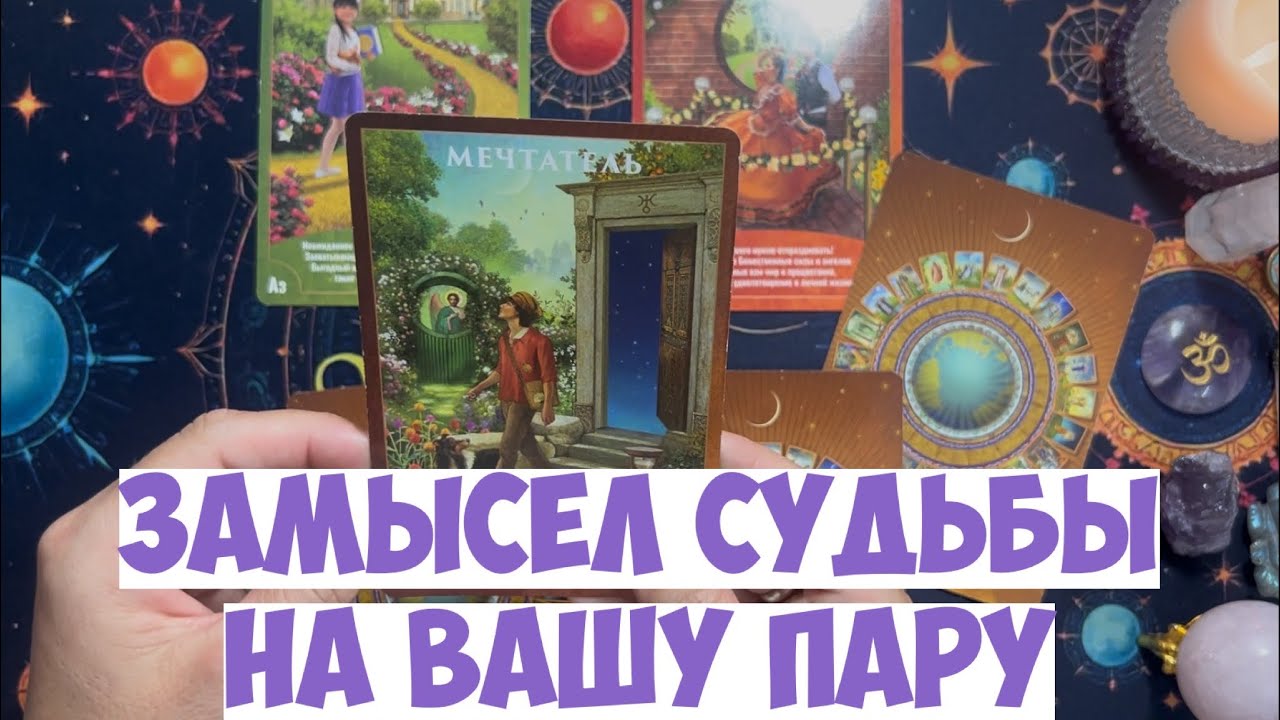 🧿 ВЫСШИЙ СМЫСЛ ВАШЕЙ ВСТРЕЧИ 👩🏼‍🤝‍👨🏻❤️замысел судьбы #таро #гадание #tarot #расклад #оракулмудрости 