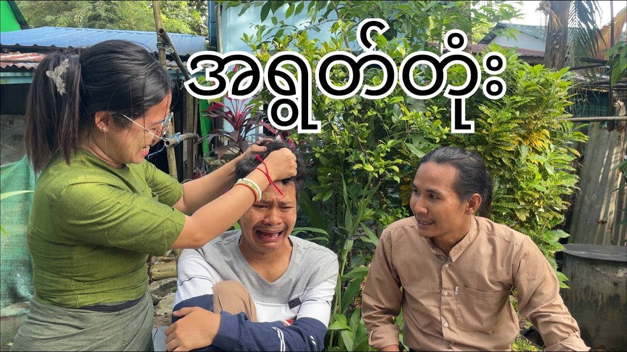 အရွတ်တုံး || Paingkyaw