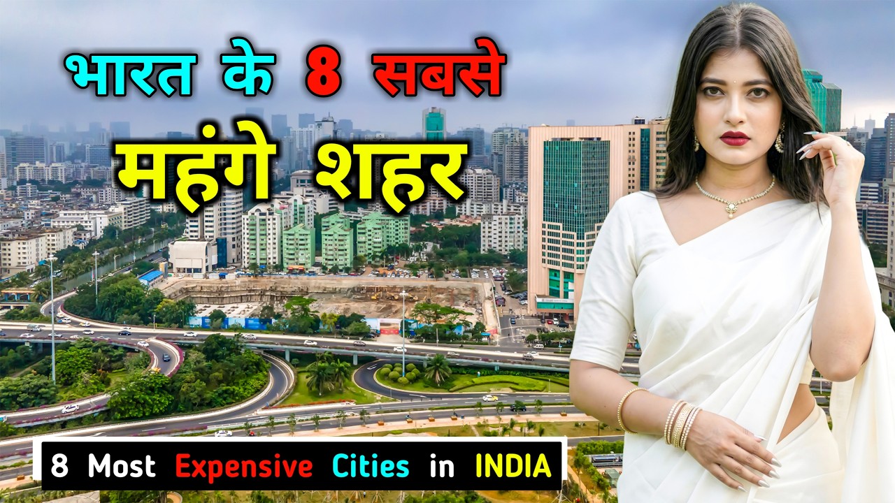 भारत के 8 सबसे महंगे शहर! India&rsquo;s 8 Most Expensive Cities Exposed