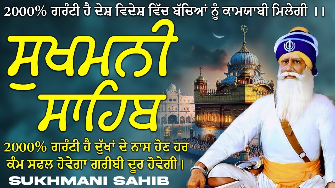 Sukhmani Sahib | ਸੁਖਮਨੀ ਸਾਹਿਬ ਪਾਠ | Sukhmani Sahib Da Path | Sukhmani Sahib With Lyrics | Nitnem