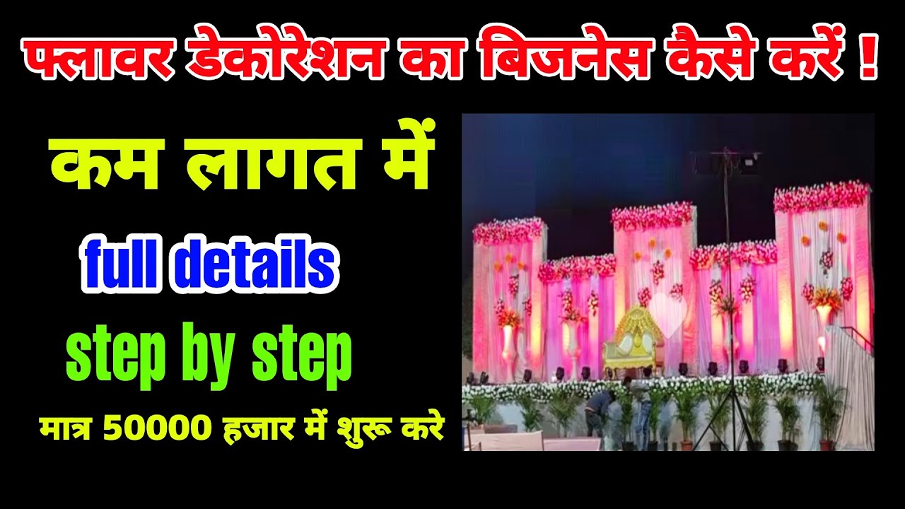 फ्लावर डेकोरेशन बिजनेस कैसे शुरू करें। Flower Decoration Business || #flowersdecoration #decoration