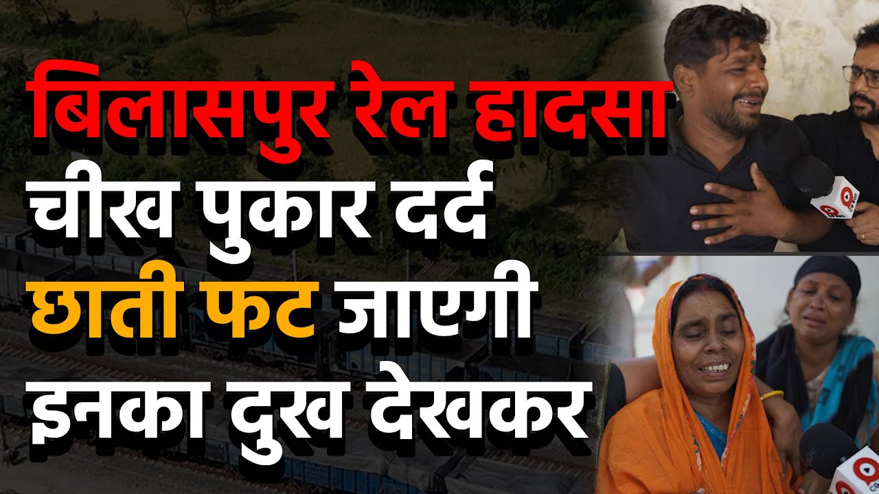 Chhattisgarh Bilaspur rail train accident में यह दर्द जो भर नहीं पाएगा । रेल हादसा