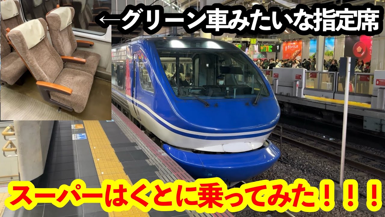 【今更】スーパーはくとの指定席座席に乗ってみた！！！【ゆっくり実況】