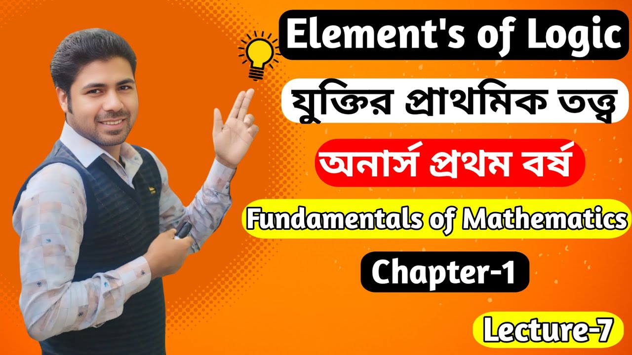যুক্তির প্রাথমিক তত্ত্ব Elements of Logic Hon's 1st Year Fundamentals of Mathematics Chapter-1 Lec-7