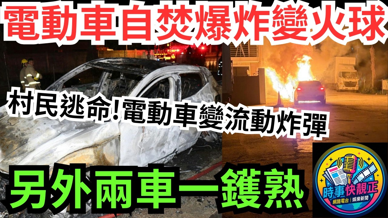 【起火爆炸】天水圍Volvo電動車自焚爆炸變火球!波及另外兩車一鑊熟!村民逃命揭開電車安全警號!電動車變流動炸彈?消防用滅火氈及射水撲熄#全城熱話 #網絡熱話 #社會時事 #社會熱話 #時事 #社會新