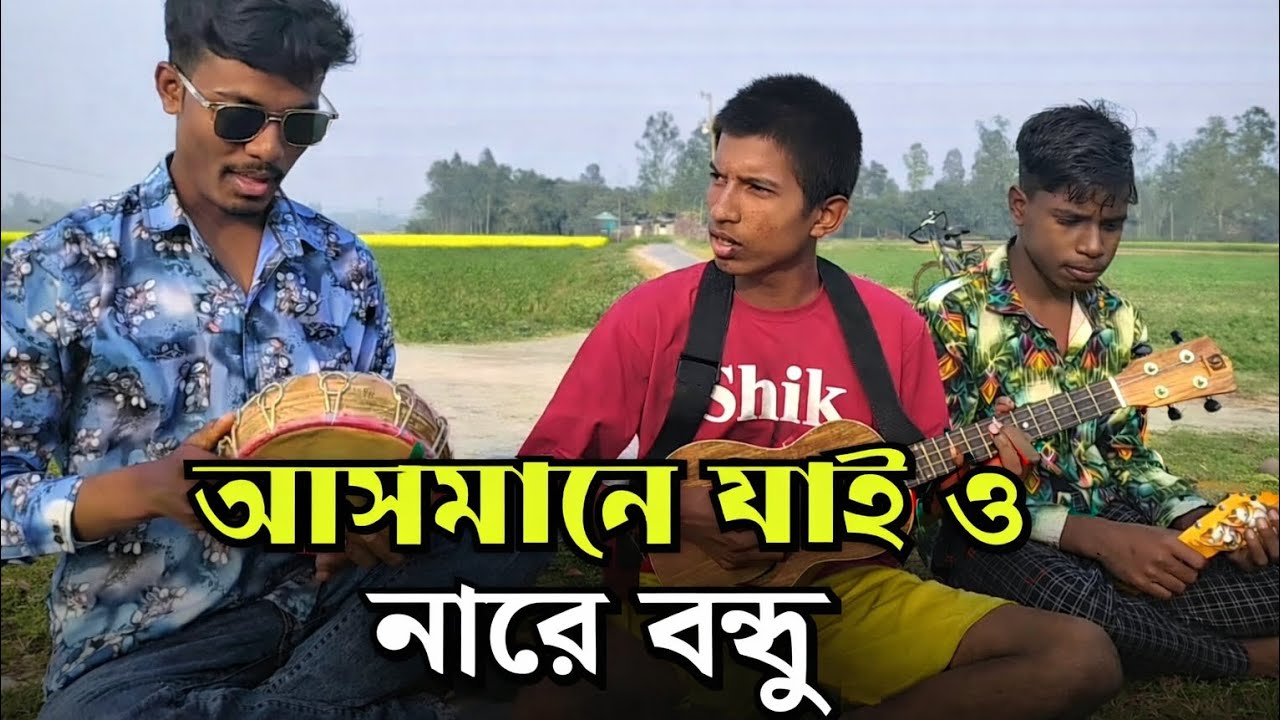 আসমানে যাইওনা রে বন্ধু  |  Ashmane jaiyonare Bondhu | Pagol Hasan |(B B ATIKUR RAHMAN) 