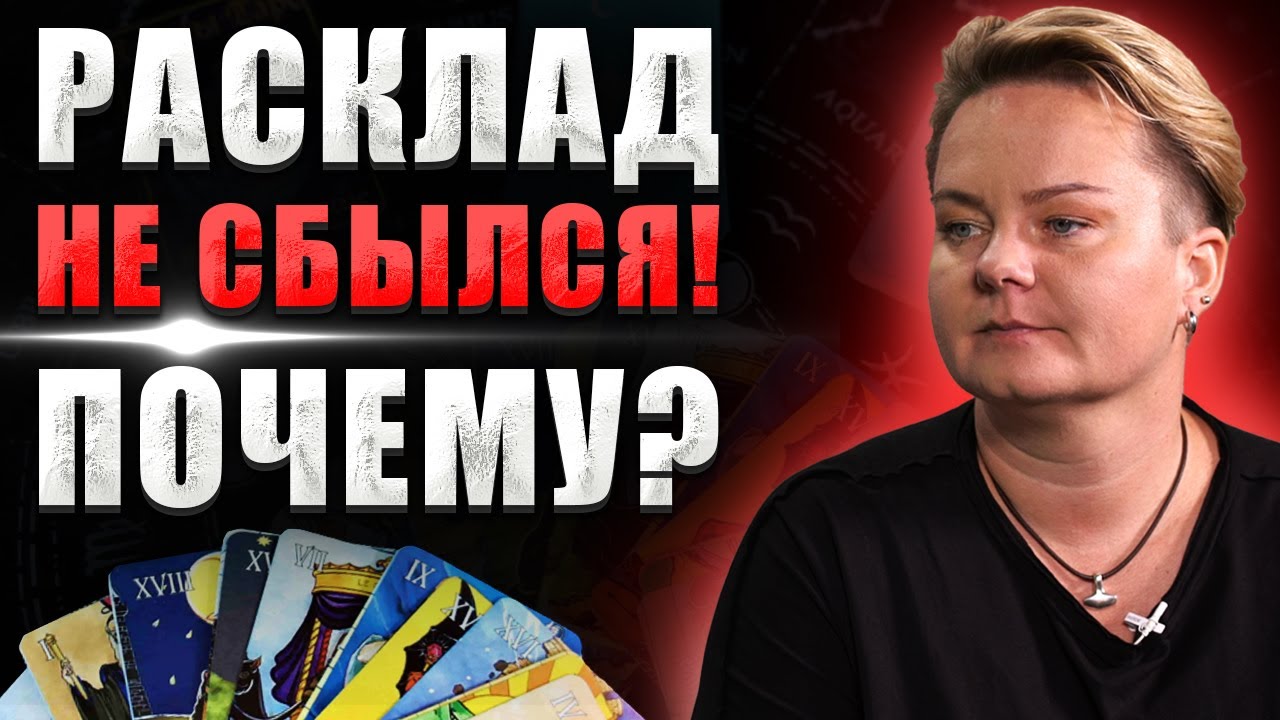 Почему прогноз таро не сбывается? @Kazachok_Channel