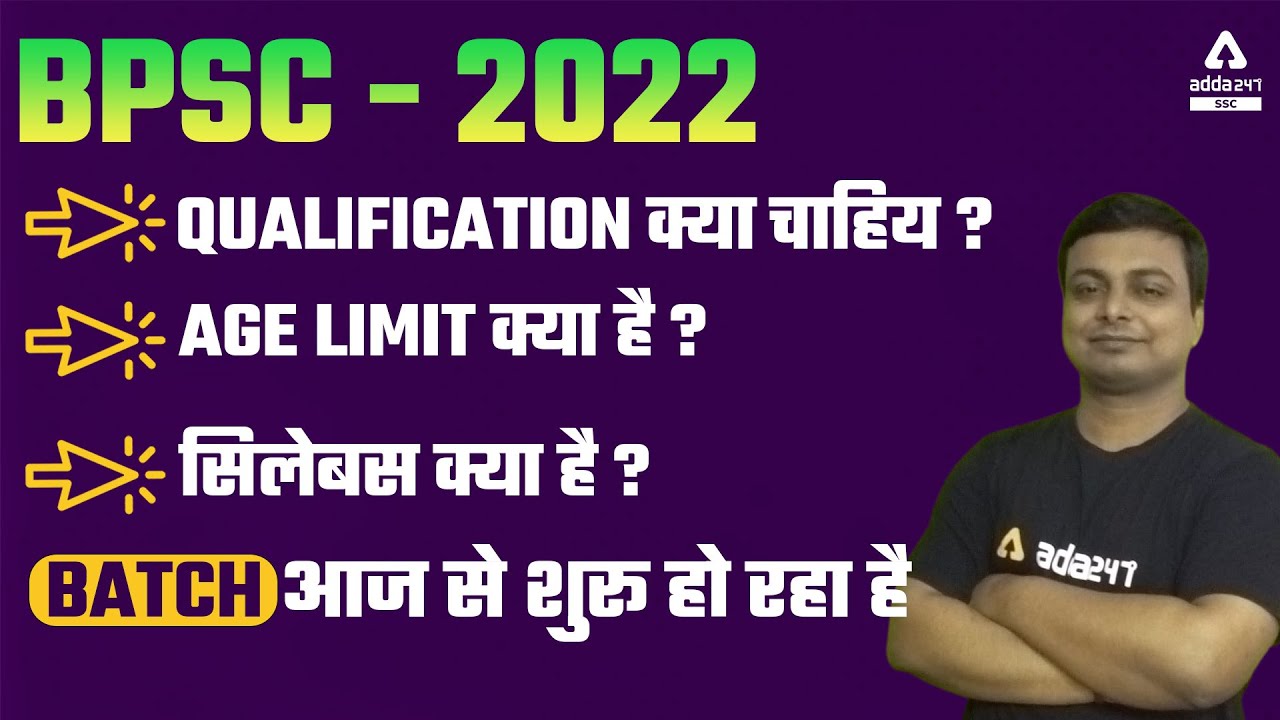 BPSC - 20221 | QUALIFICATION क्या चाहिय ? Age Limit क्या है ? सिलेबस क्या है ?