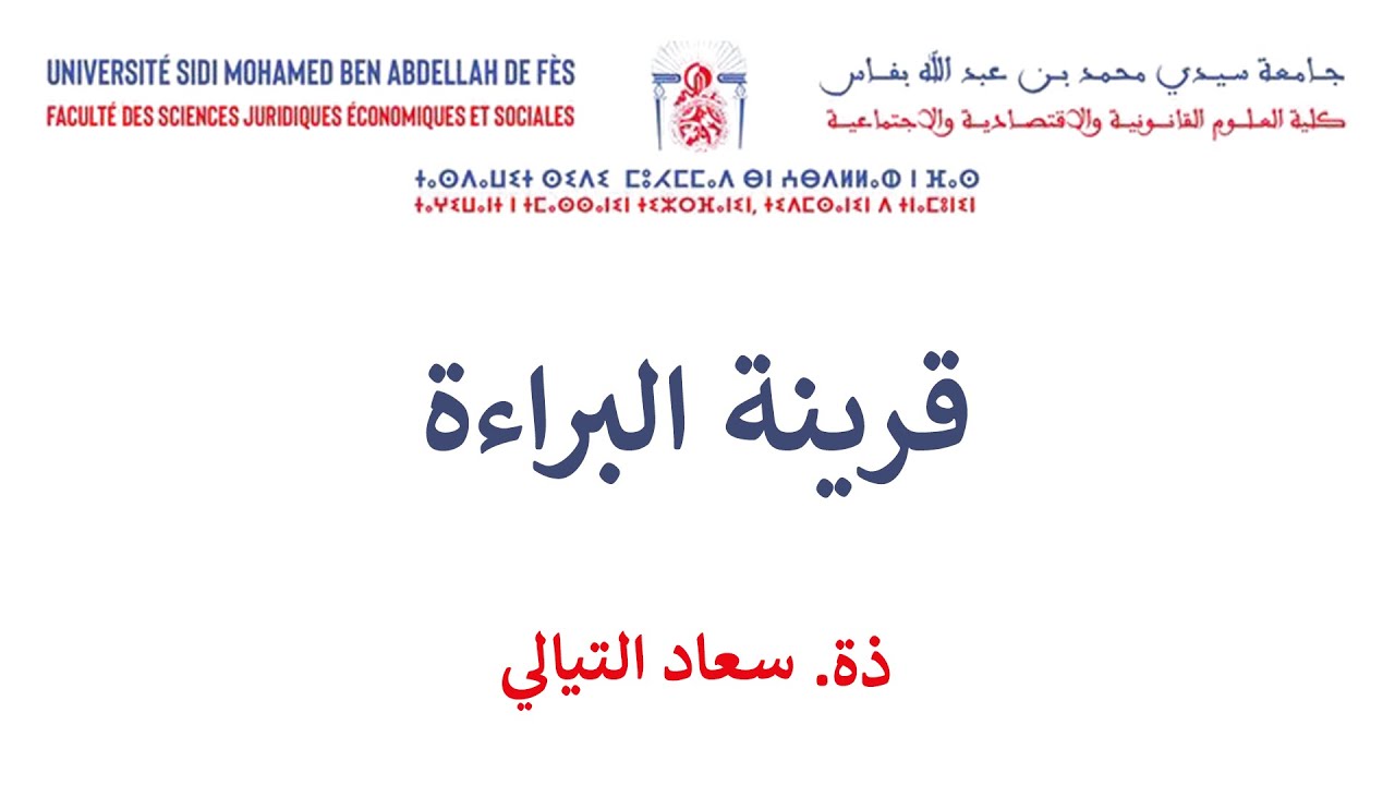 السداسية السادسة القانون الخاص المسطرة الجنائية الحصة 3