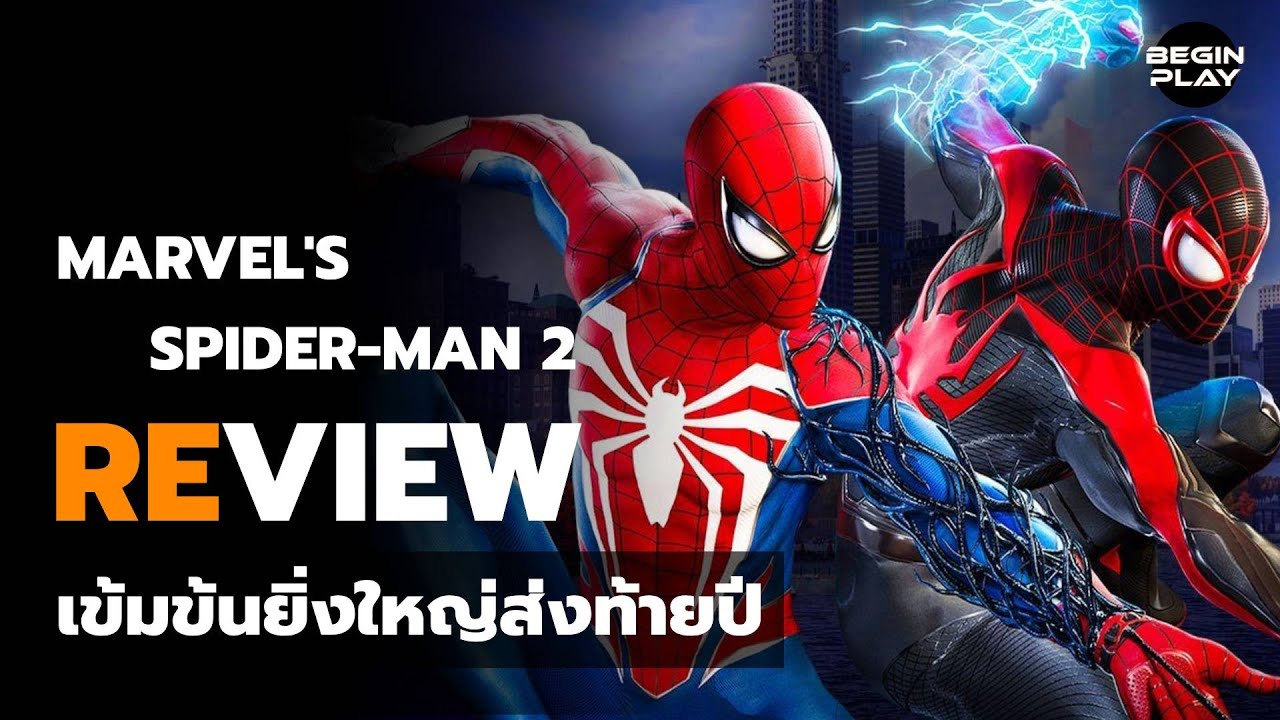 [รีวิว] Marvel's Spider-Man 2 : เข้มข้นยิ่งใหญ่ส่งท้ายปี