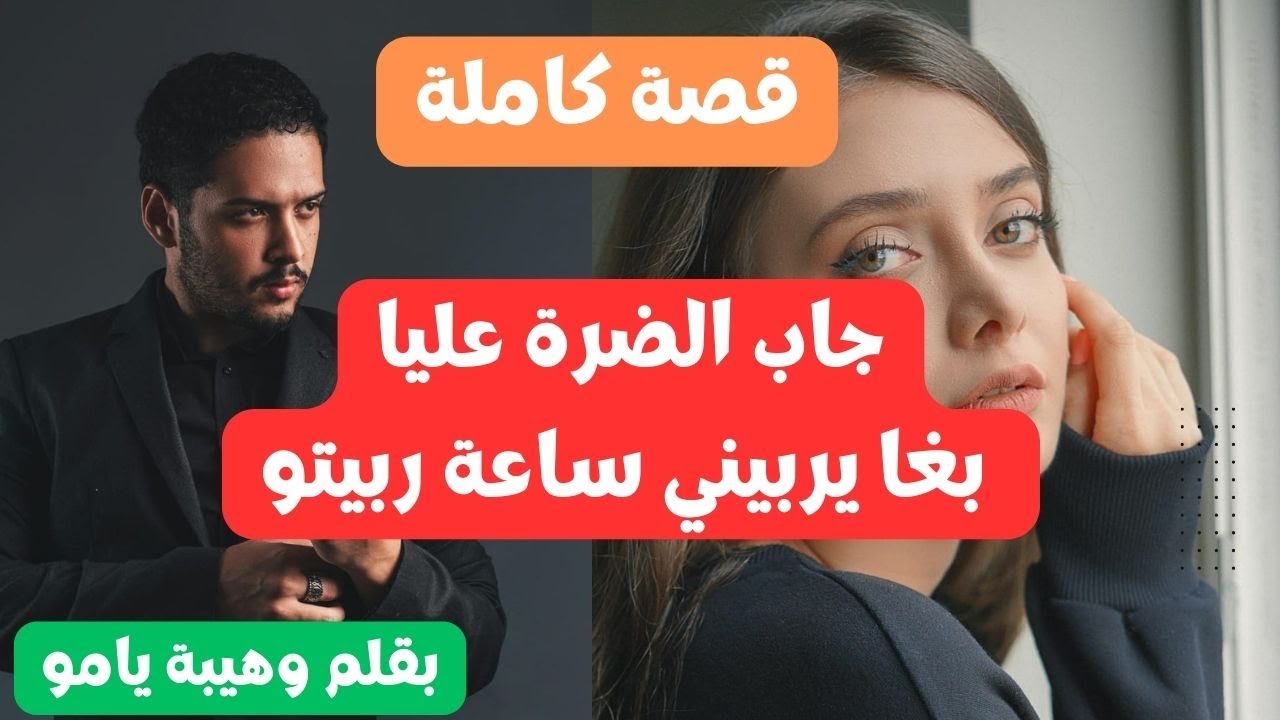 جاب علي الضرة وبغا يربيني بيها .  ساعة انا لربيتو ووريتو كيد النسا على أصولو 🤩🤩