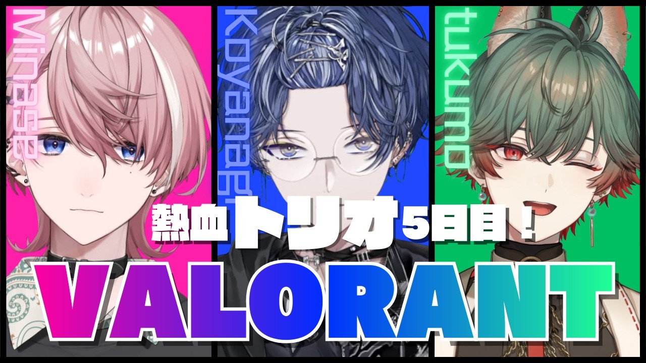 【5日目】志は同じ熱血トリオ【小柳ロウ/にじさんじ/水無瀬/八神ツクモ/ネオポルテ】【VALORANT】【VTuber切り抜き】