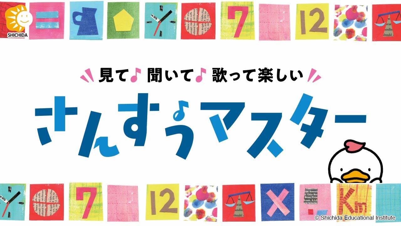見て♪ 聞いて♪ 歌って楽しい『さんすうマスター』ダイジェストver.
