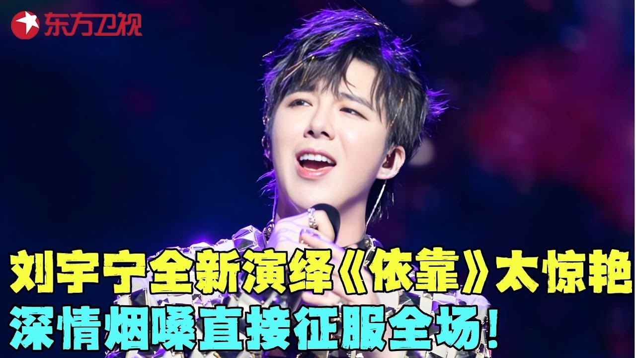 #刘宇宁 排名落后很想哭？现场灵魂呐喊“我不服”！一首全新演绎《依靠》惊艳全场！#周深 #李克勤 上演《野狼Disco》墨镜一带帅爆了！#我们的歌1 clip