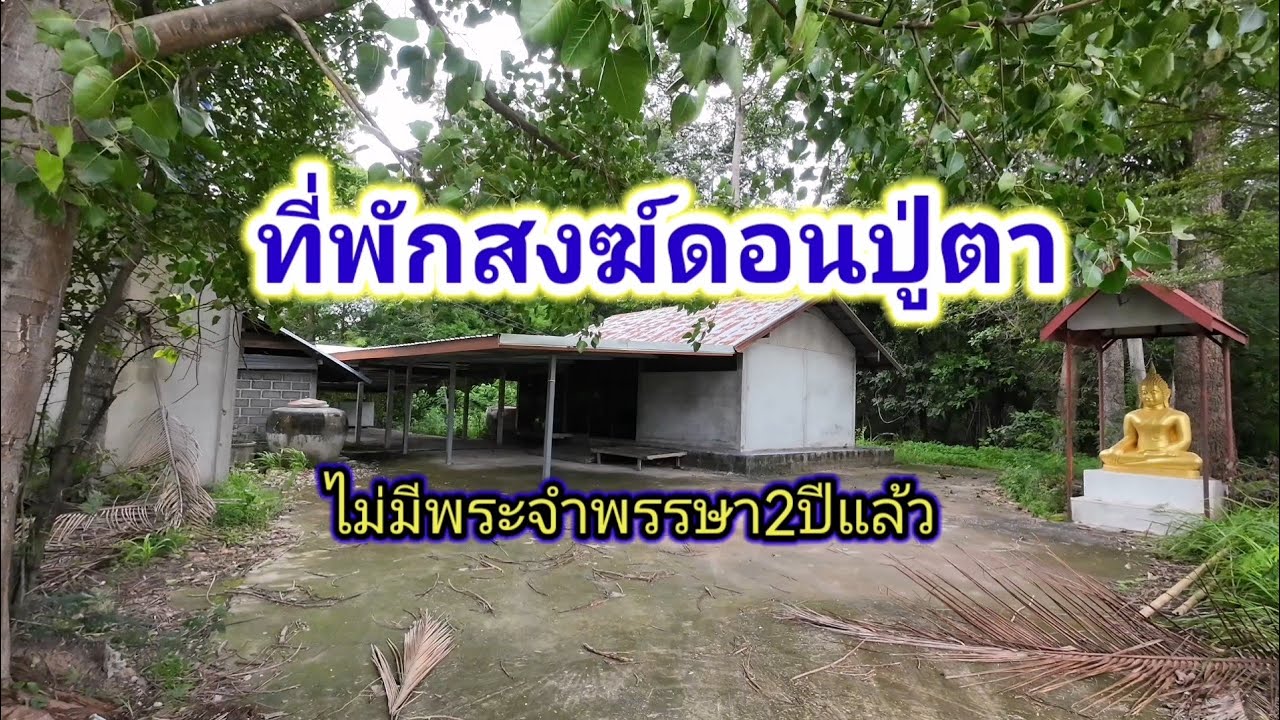 ที่พักสงฆ์ดอนปู่ตา