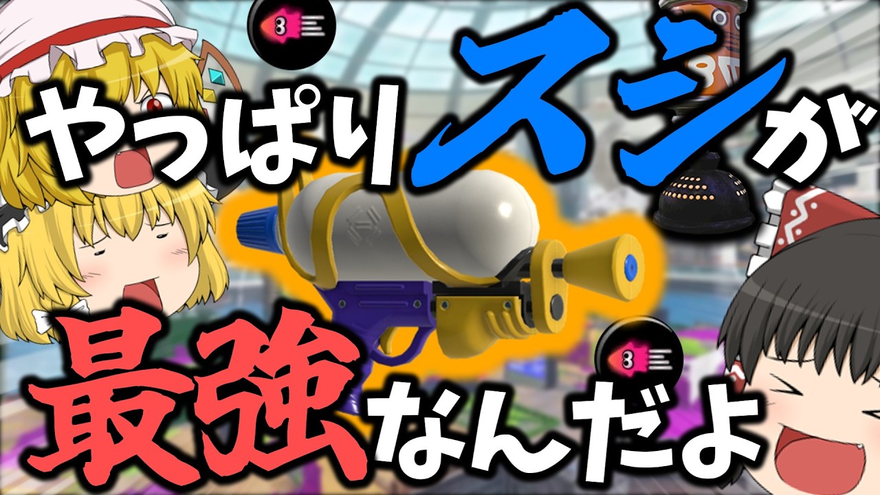 【splatoon3】メンヘラスシ爆誕【ゆっくり実況】【スプラシューター】