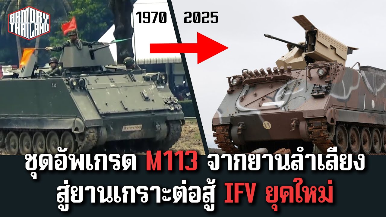 ชุดอัพเกรด M113 ยานลำเลียงเกราะบาง สู่ IFV ที่ทำลายรถถังได้!! ไทยน่าจัดมาบ้างไหม? - AT