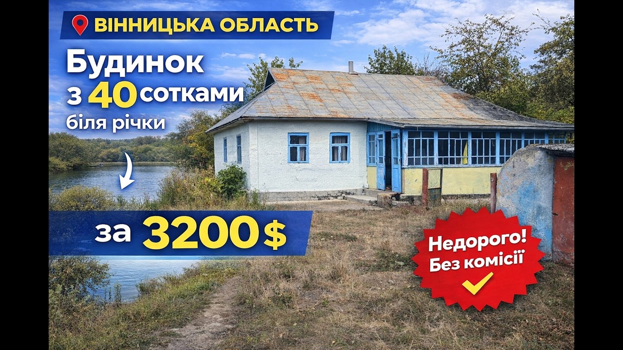 Будинок з 40 сотками біля річки за 3200 $ | Вінницька область