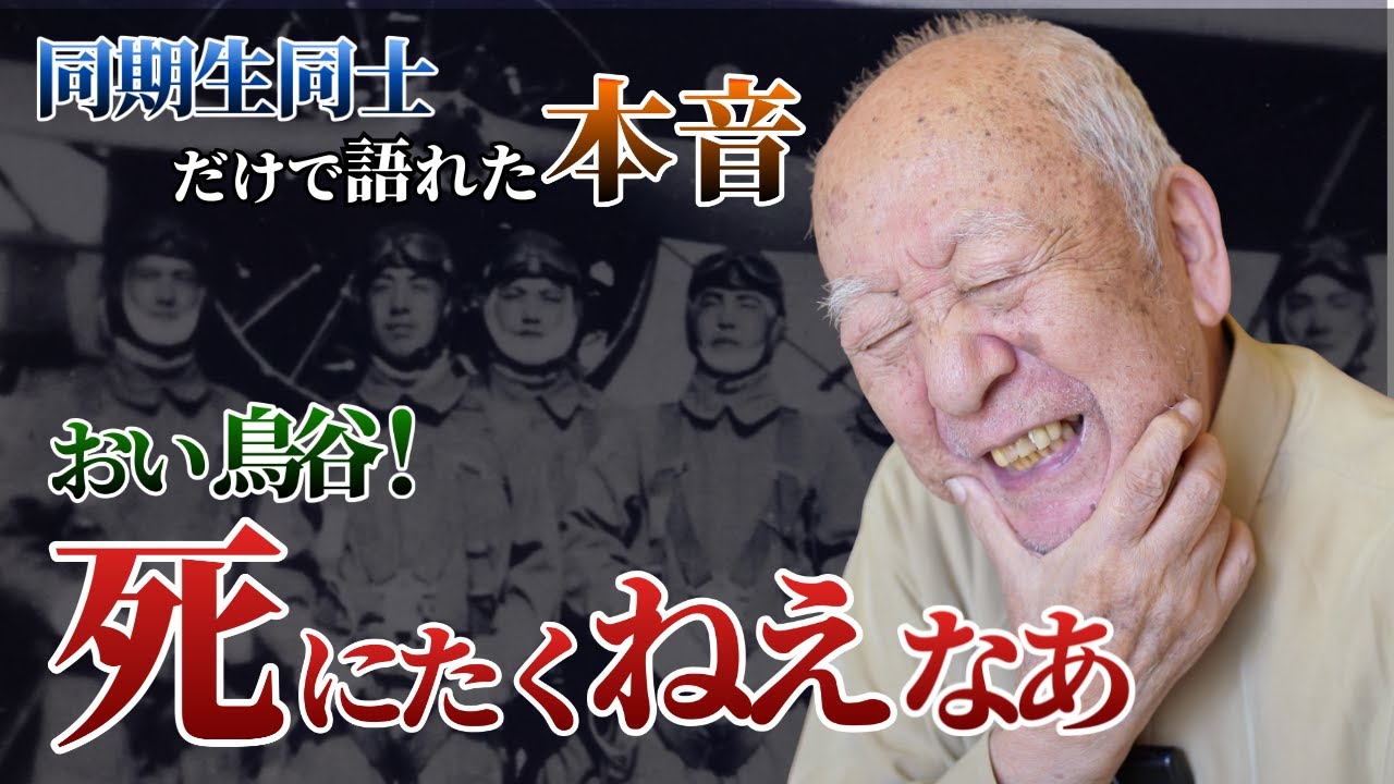 「死にたくねぇなぁ」とつぶやいた戦友の本音