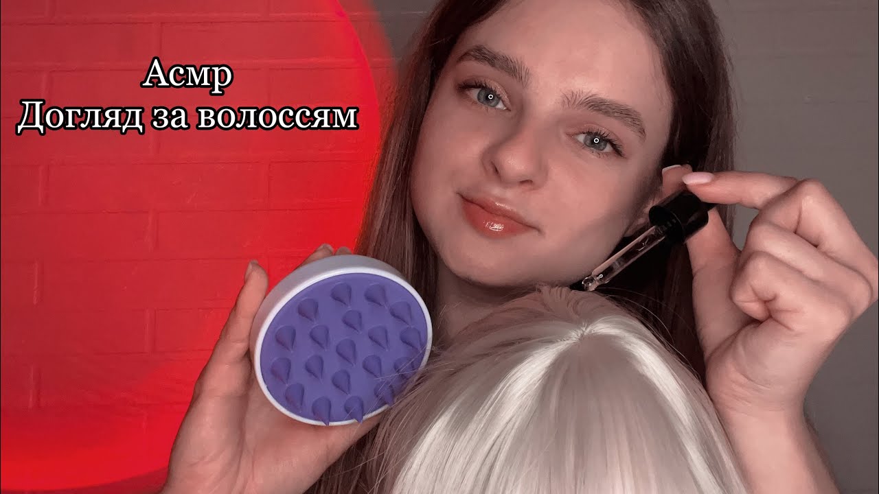 АСМР ДОГЛЯНУ ЗА ТВОЇМ ВОЛОССЯМ👩‍🦳( масаж голови, голковколювання) Асмр українською мовою❤️
