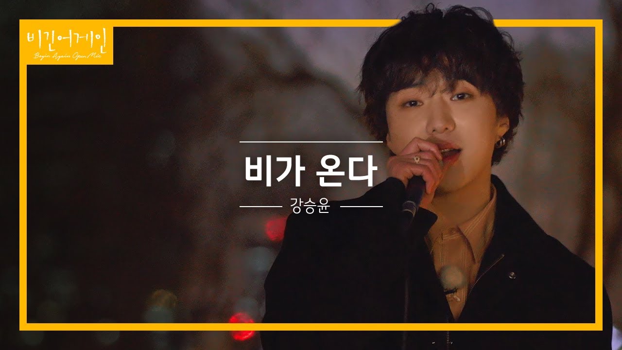 추위를 잊게 하는 강승윤(KANG SEUNG YOON)의 앙코르곡 '비가 온다'♬ | 비긴어게인 오픈마이크