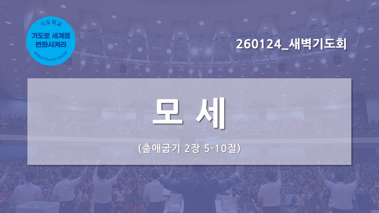[한빛감리교회] 260124_새벽기도회_모세_출애굽기 2장 5-10절_백용현 담임목사