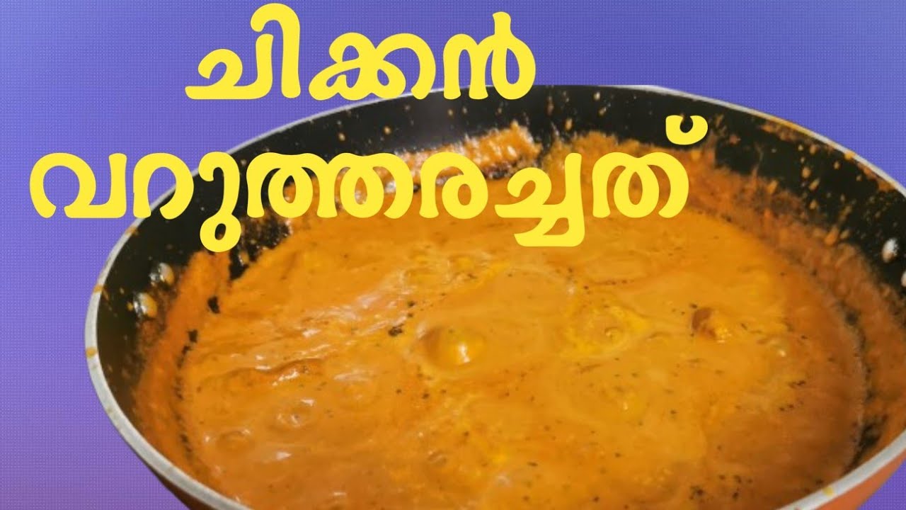 ചിക്കൻ വറുത്തരച്ചത് // Chicken Varutharachath Recipe // Nachoz' world