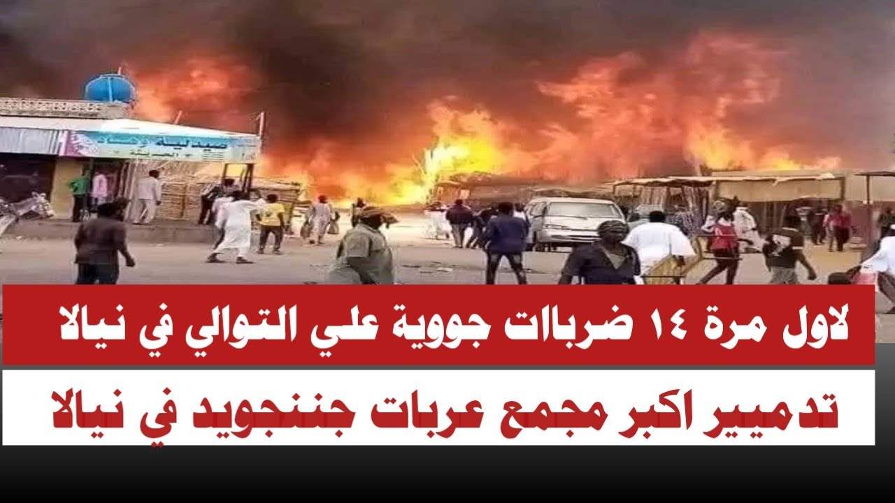 #الله_اكبر لاول مرة ١٤ ضرباات جووية علي التوالي في نيالا تدميير اكبر مجمع عربات جننجويد في نيالا 