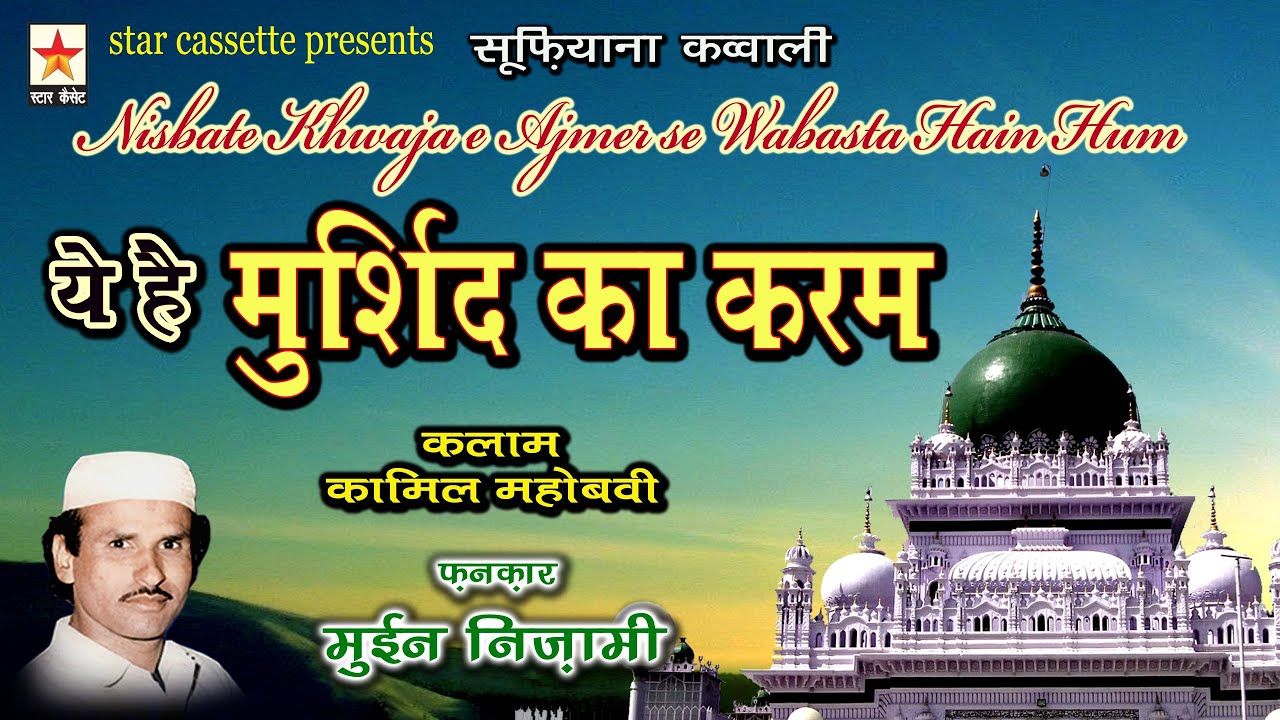 ye hai murshid ka karam  ये है मुर्शिद का करम Moin Nizami