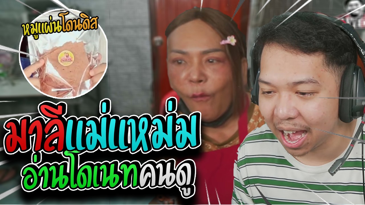 มาลี สวยมาก เมื่อแม่แหม่มกับมาลีนั่งอ่านเม้นกับโดเนทงานนี้อย่างปั่น